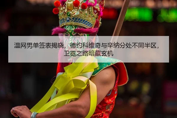 wen-wang-nan-dan-qian-biao-jie-xiao-de-yue-ke-wei-qi-yu-xin-na-fen-chu-bu-tong-ban-qu-wei-mian-zhi-lu-an-cang-xuan-ji-2-587.jpg
