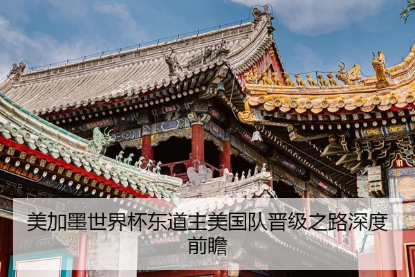 美加墨世界杯东道主美国队晋级之路深度前瞻