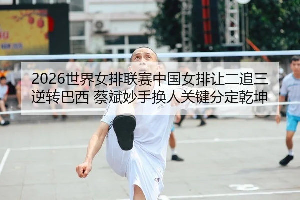 shi-jie-nv-pai-lian-sai-zhong-guo-nv-pai-rang-er-zhui-san-ni-zhuan-ba-xi-cai-bin-miao-shou-huan-ren-guan-jian-fen-ding-2-323.jpg